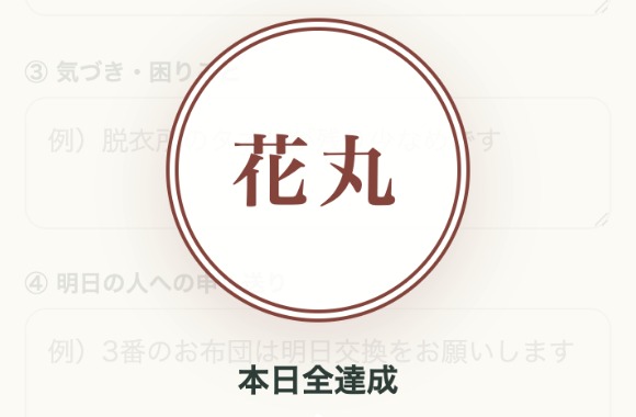 マイページの実際の画面｜その日のタスクを全部終えると出る花丸の演出