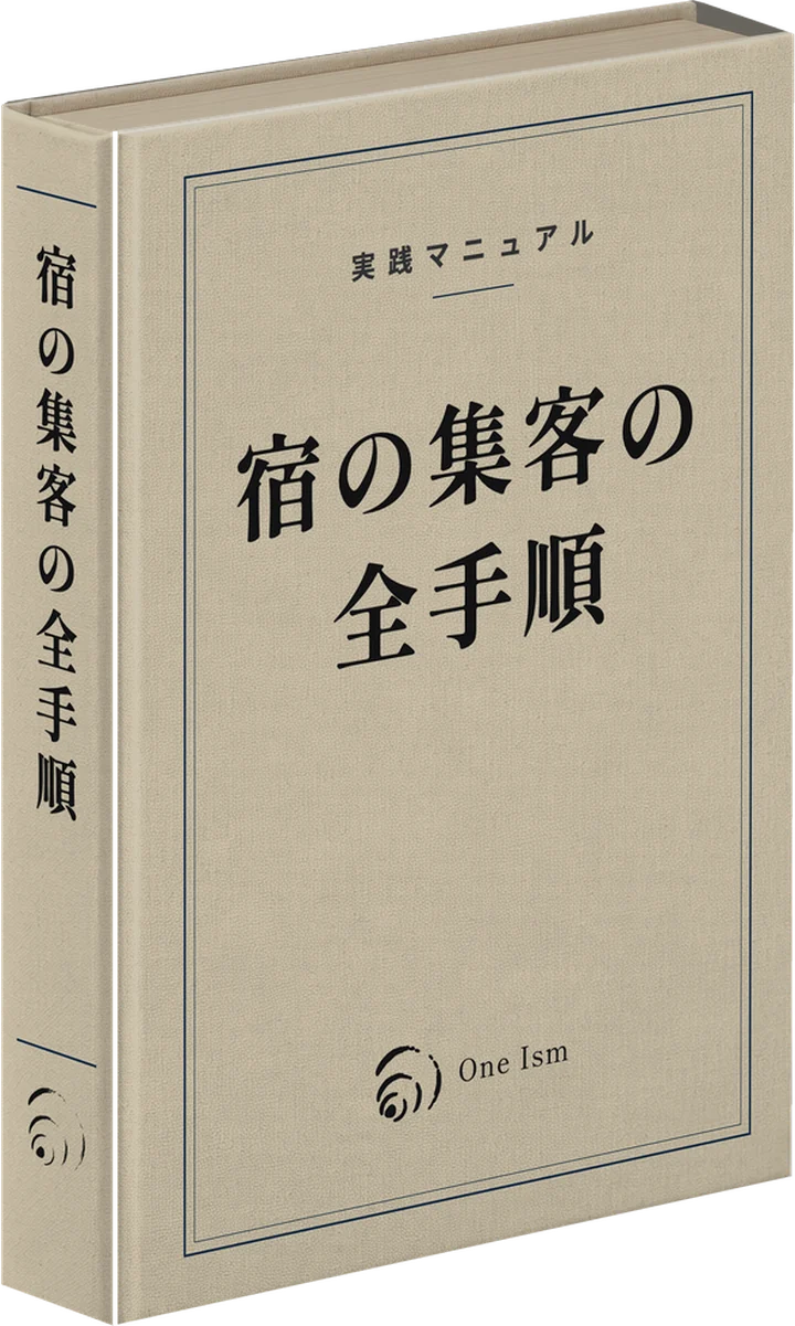 実践マニュアル『宿の集客の全手順』（One Ism）の表紙