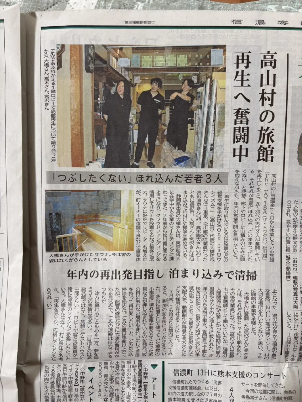 信濃毎日新聞に掲載された記事。高山村の旅館再生に取り組むOne Ism代表らの紙面